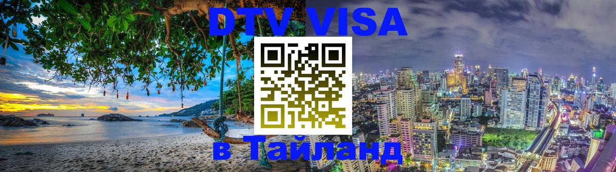 Сколько стоит DTV виза — актуальные цены, оформление даже без документов - 21.11.2025 