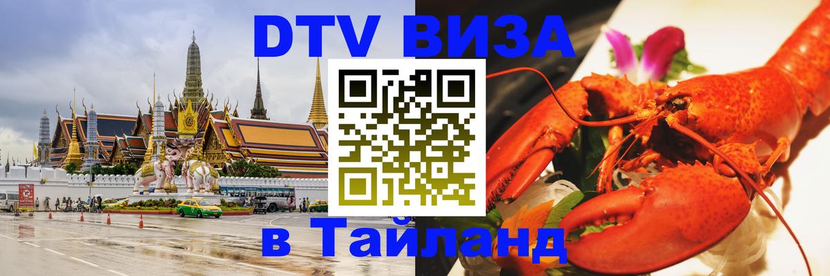 ДТВ виза в Таиланд 