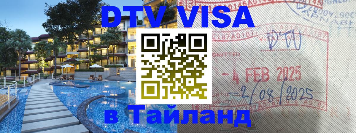 Стоимость и условия DTV визы — оформление в Таиланд под ключ - Владикавказ  04.10.2025 